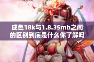 成色18k与1.8.35mb之间的区别到底是什么你了解吗