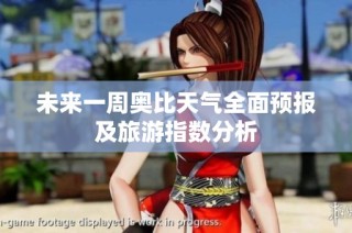 未来一周奥比天气全面预报及旅游指数分析