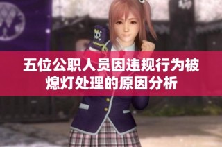 五位公职人员因违规行为被熄灯处理的原因分析