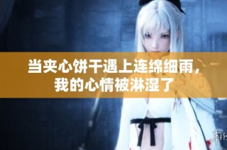 当夹心饼干遇上连绵细雨，我的心情被淋湿了