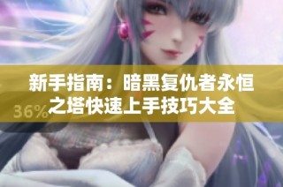 新手指南：暗黑复仇者永恒之塔快速上手技巧大全