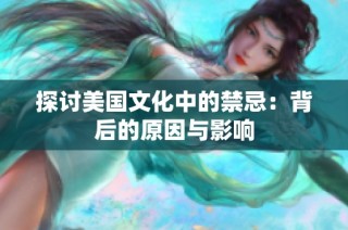探讨美国文化中的禁忌：背后的原因与影响
