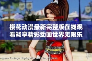 樱花动漫最新完整版在线观看畅享精彩动画世界无限乐趣