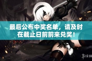最后公布中奖名单，请及时在截止日前前来兑奖！