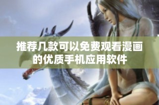 推荐几款可以免费观看漫画的优质手机应用软件