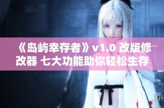《岛屿幸存者》v1.0 改版修改器 七大功能助你轻松生存