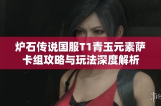 炉石传说国服T1青玉元素萨卡组攻略与玩法深度解析