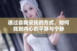 通过自我安抚的方式，如何找到内心的平静与宁静