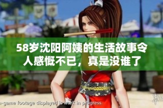 58岁沈阳阿姨的生活故事令人感慨不已，真是没谁了