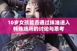 10岁女孩能否通过抹油进入特殊场所的讨论与思考