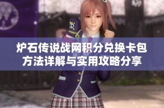 炉石传说战网积分兑换卡包方法详解与实用攻略分享