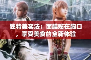 独特美容法：面膜贴在胸口，享受美食的全新体验
