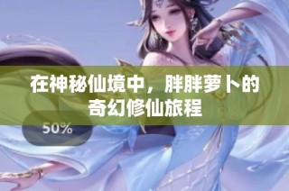在神秘仙境中，胖胖萝卜的奇幻修仙旅程