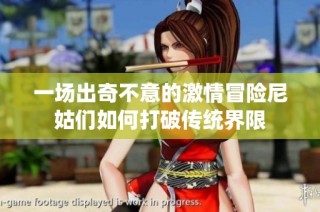 一场出奇不意的激情冒险尼姑们如何打破传统界限