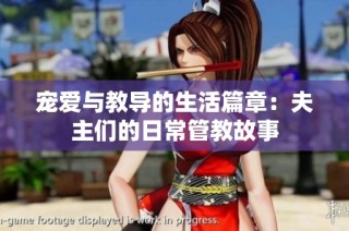 宠爱与教导的生活篇章：夫主们的日常管教故事