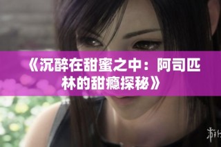 《沉醉在甜蜜之中：阿司匹林的甜瘾探秘》