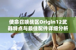 使命召唤战区Origin12武器特点与最佳配件详细分析指南