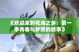 《欢迎来到花海之乡：第一季青春与梦想的故事》