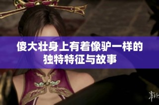 傻大壮身上有着像驴一样的独特特征与故事