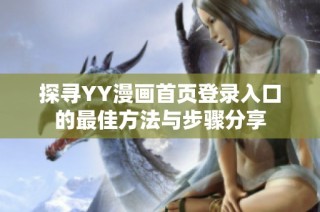 探寻YY漫画首页登录入口的最佳方法与步骤分享