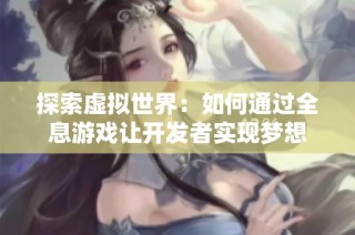 探索虚拟世界：如何通过全息游戏让开发者实现梦想