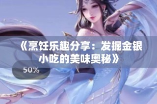 《烹饪乐趣分享：发掘金银小吃的美味奥秘》