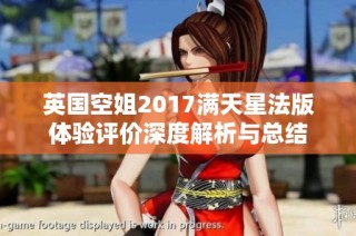 英国空姐2017满天星法版体验评价深度解析与总结