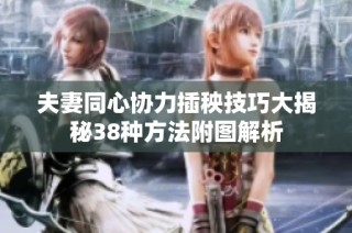 夫妻同心协力插秧技巧大揭秘38种方法附图解析