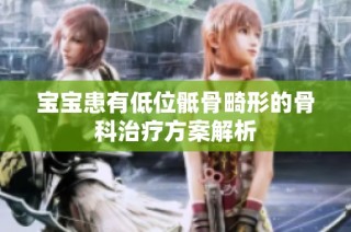 宝宝患有低位骶骨畸形的骨科治疗方案解析