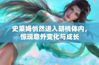 史莱姆悄然进入胡桃体内，惊现意外变化与成长