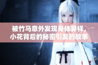 被竹马意外发现身体异样，小花背后的秘密引发的故事