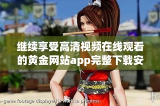 继续享受高清视频在线观看的黄金网站app完整下载安装指南