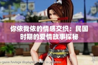 你侬我侬的情感交织：民国时期的爱情故事探秘