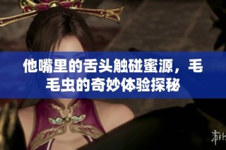 他嘴里的舌头触碰蜜源，毛毛虫的奇妙体验探秘