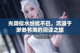 光阴似水纷扰不已，沉浸于渺渺书海的阅读之旅