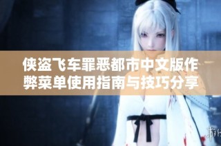 侠盗飞车罪恶都市中文版作弊菜单使用指南与技巧分享