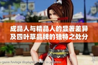 成品人与精品人的显著差异及四叶草品牌的独特之处分析