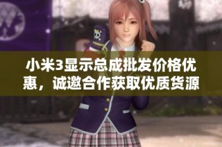 小米3显示总成批发价格优惠，诚邀合作获取优质货源
