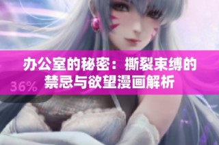 办公室的秘密：撕裂束缚的禁忌与欲望漫画解析