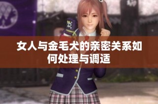 女人与金毛犬的亲密关系如何处理与调适