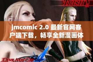 jmcomic 2.0 最新官网客户端下载，畅享全新漫画体验