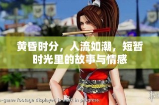 黄昏时分，人流如潮，短暂时光里的故事与情感