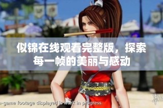 似锦在线观看完整版，探索每一帧的美丽与感动