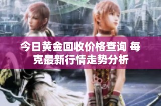 今日黄金回收价格查询 每克最新行情走势分析