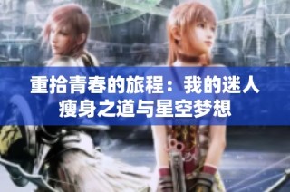 重拾青春的旅程：我的迷人瘦身之道与星空梦想