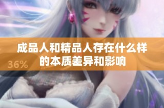 成品人和精品人存在什么样的本质差异和影响