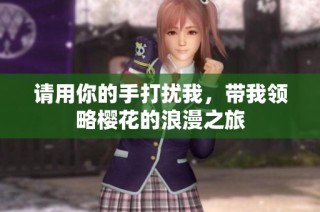 请用你的手打扰我，带我领略樱花的浪漫之旅