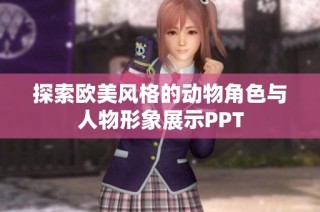 探索欧美风格的动物角色与人物形象展示PPT