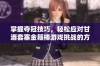 掌握夺冠技巧，轻松应对甘酒套塞金箍棒游戏挑战的方法分享