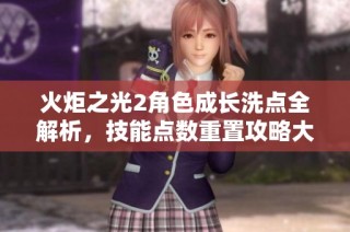 火炬之光2角色成长洗点全解析，技能点数重置攻略大揭秘